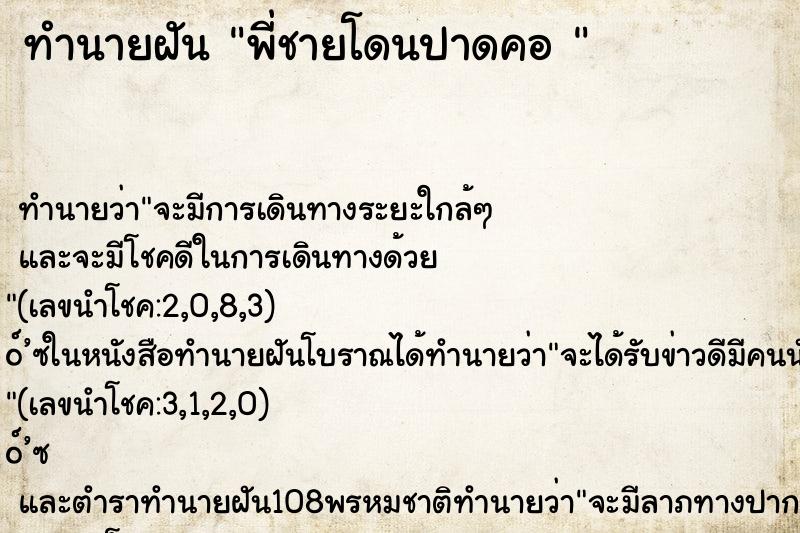 ทำนายฝันทำนายฝันพี่ชายโดนปาดคอ